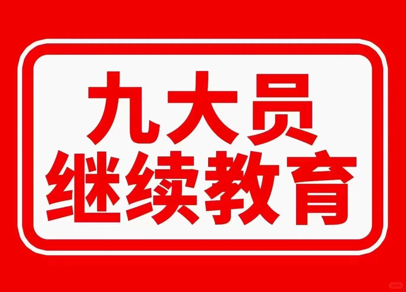 住建厅八大员（九大员）