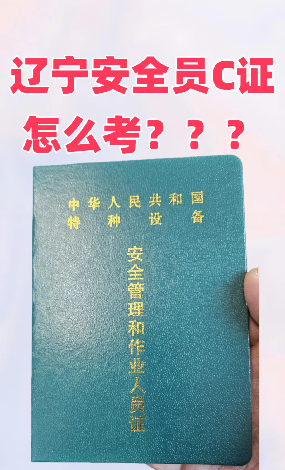 辽宁安全员C证报考流程！！！