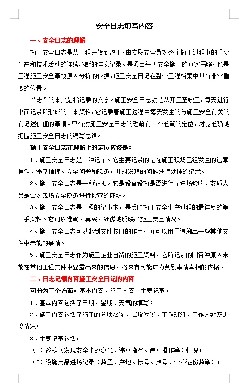 施工安全日志填写