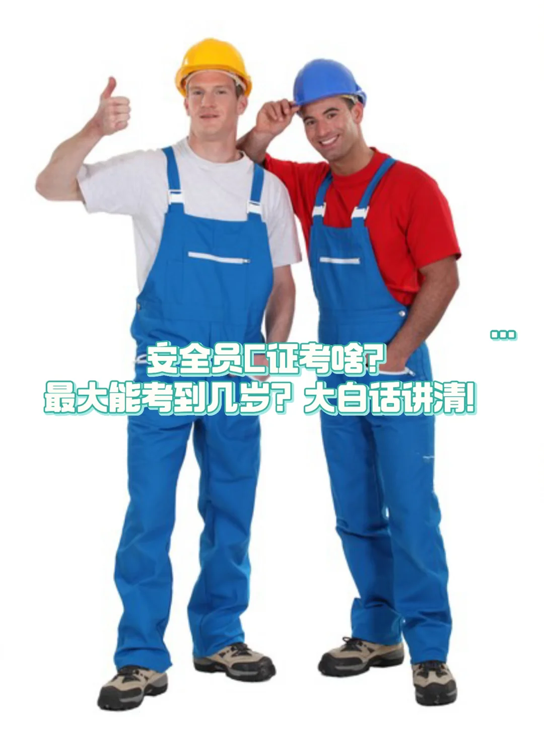 安全员C证考啥？最大能考到几岁？大白话讲清！