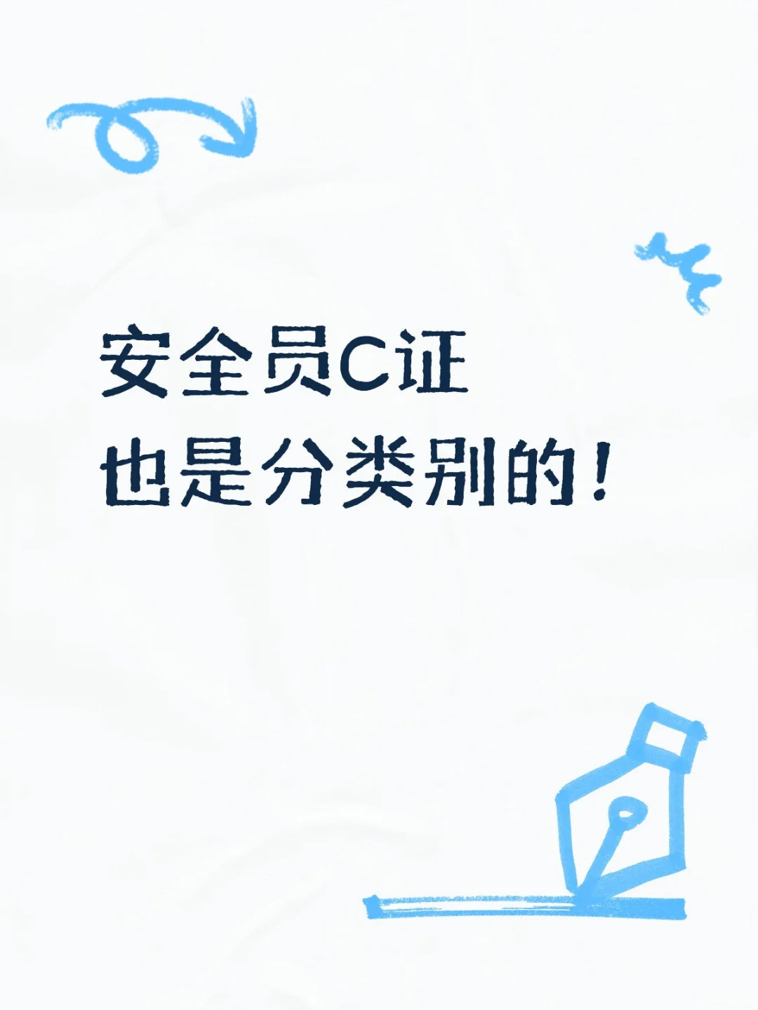 安全员C1/C2/C3傻傻分不清楚