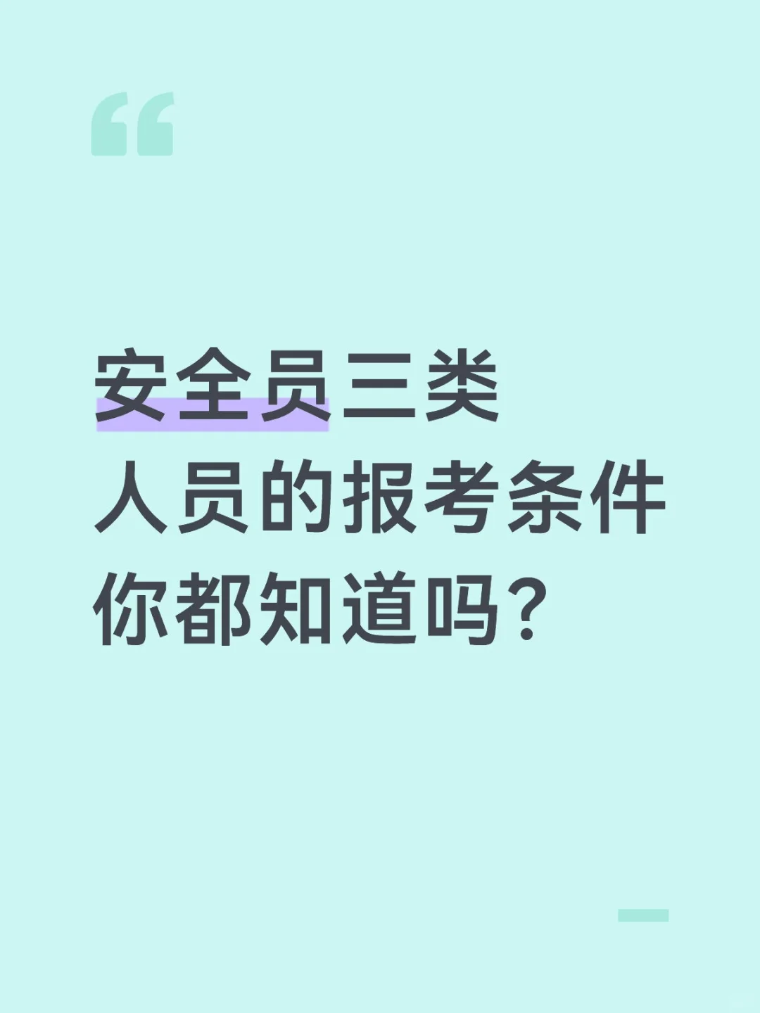 安全员三类人员的报考条件你都知道吗