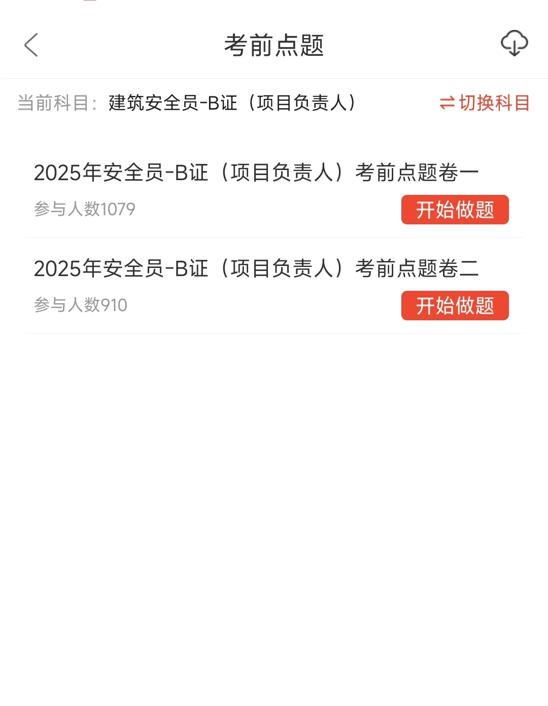 江苏安全员三类人员考试推荐用这个app！