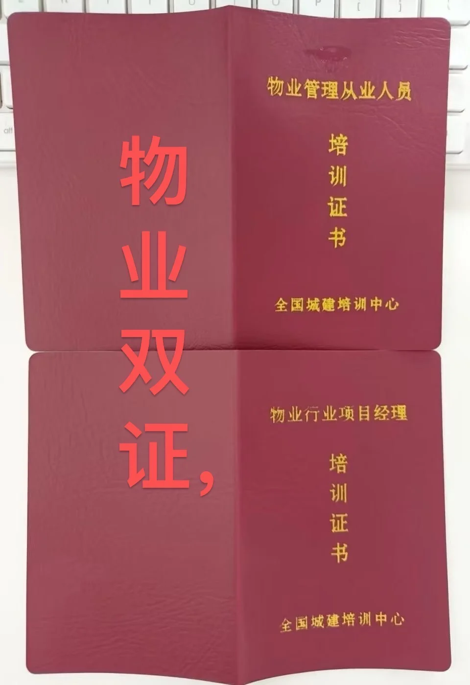 【物业人必冲双证】