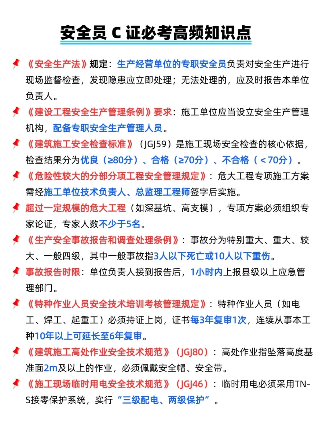 安全员C证必背！高频考点速记