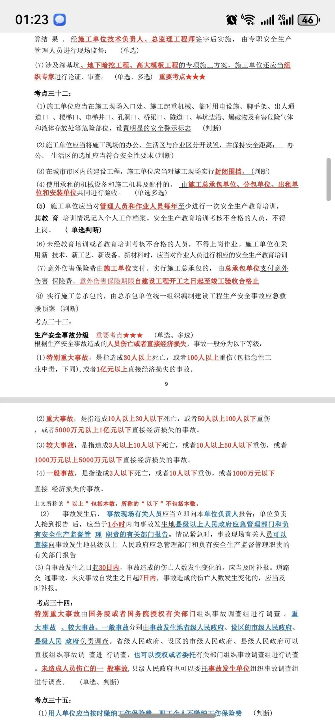 江苏安全员c证笔记，有需要留邮箱