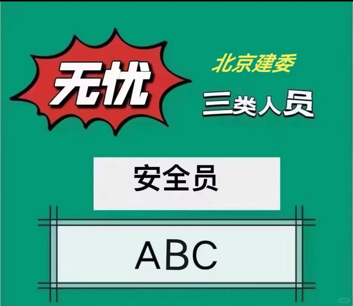 北京建委安全员ABC：