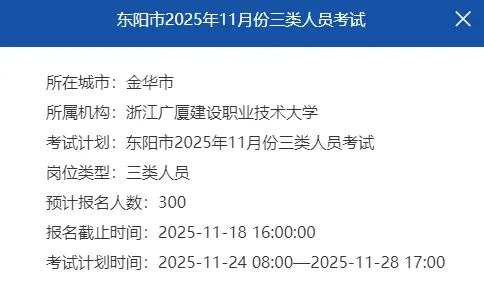 东阳三类安全员c正在报名哦