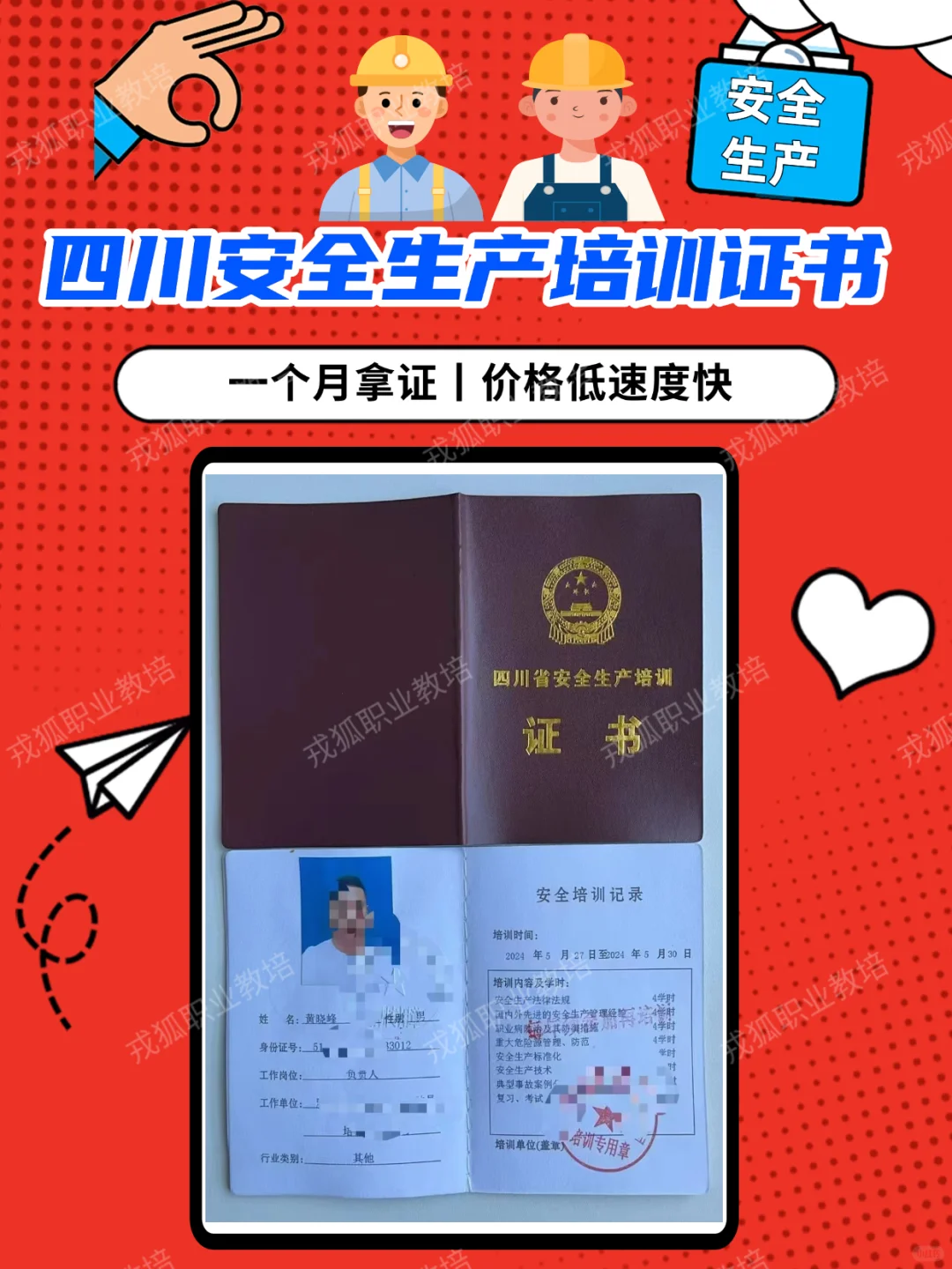 四川安全生产培训证书安全员负责人企业必备