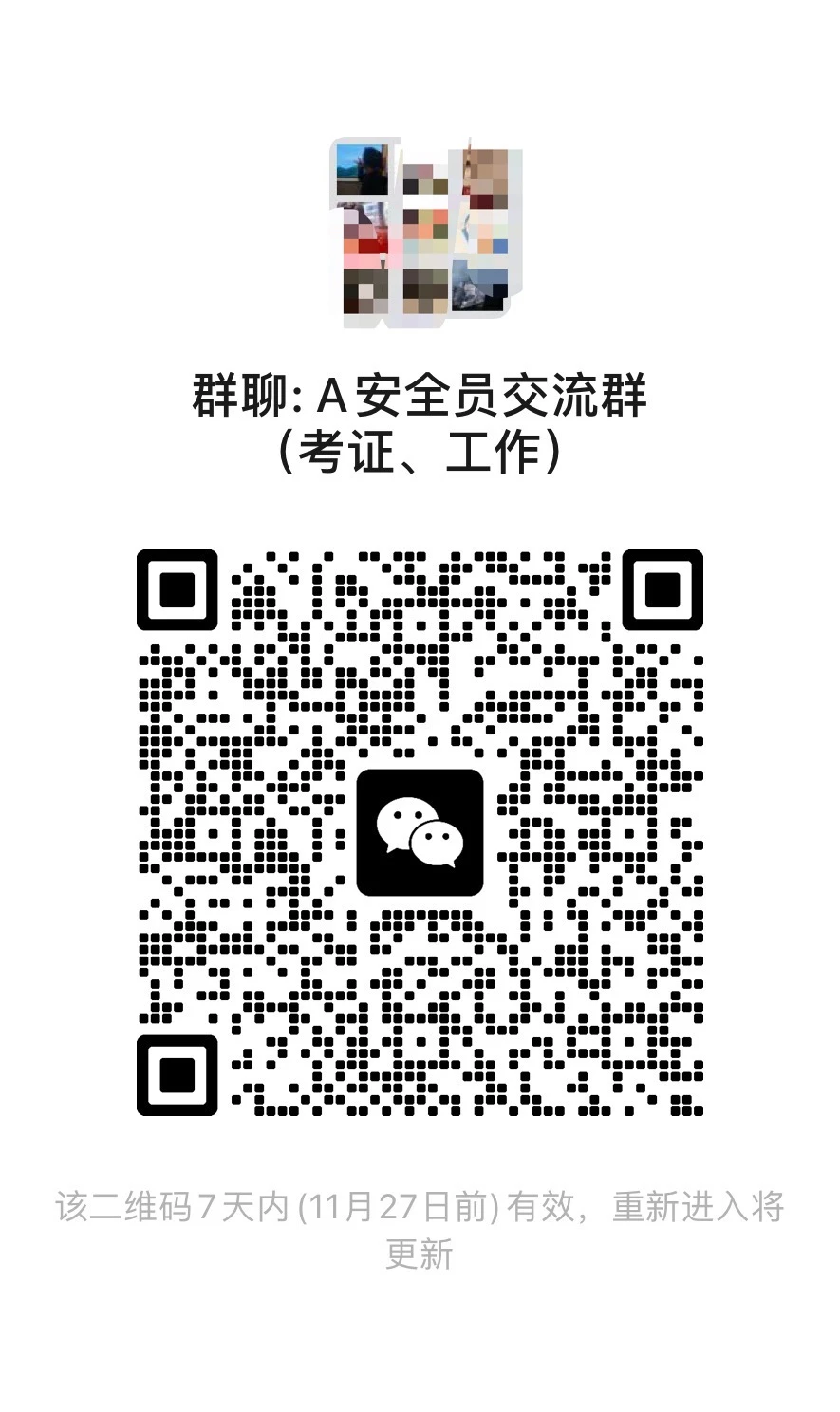 安全交流群@安全员