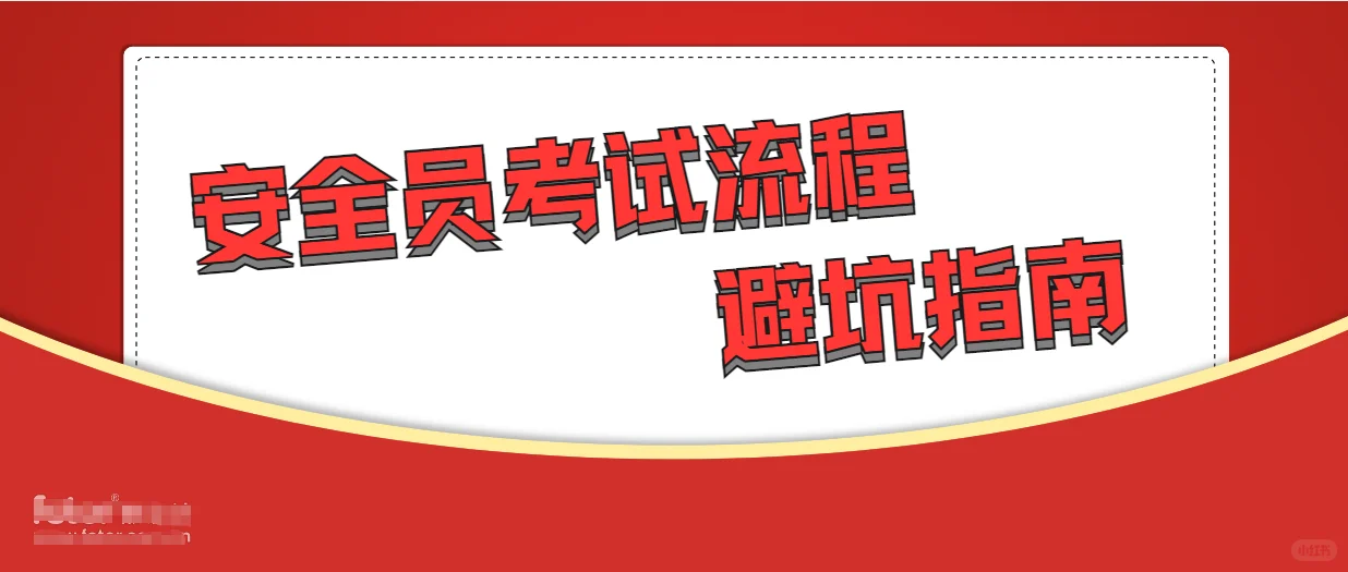 安全员ABC报考避坑指南，你不得不了解