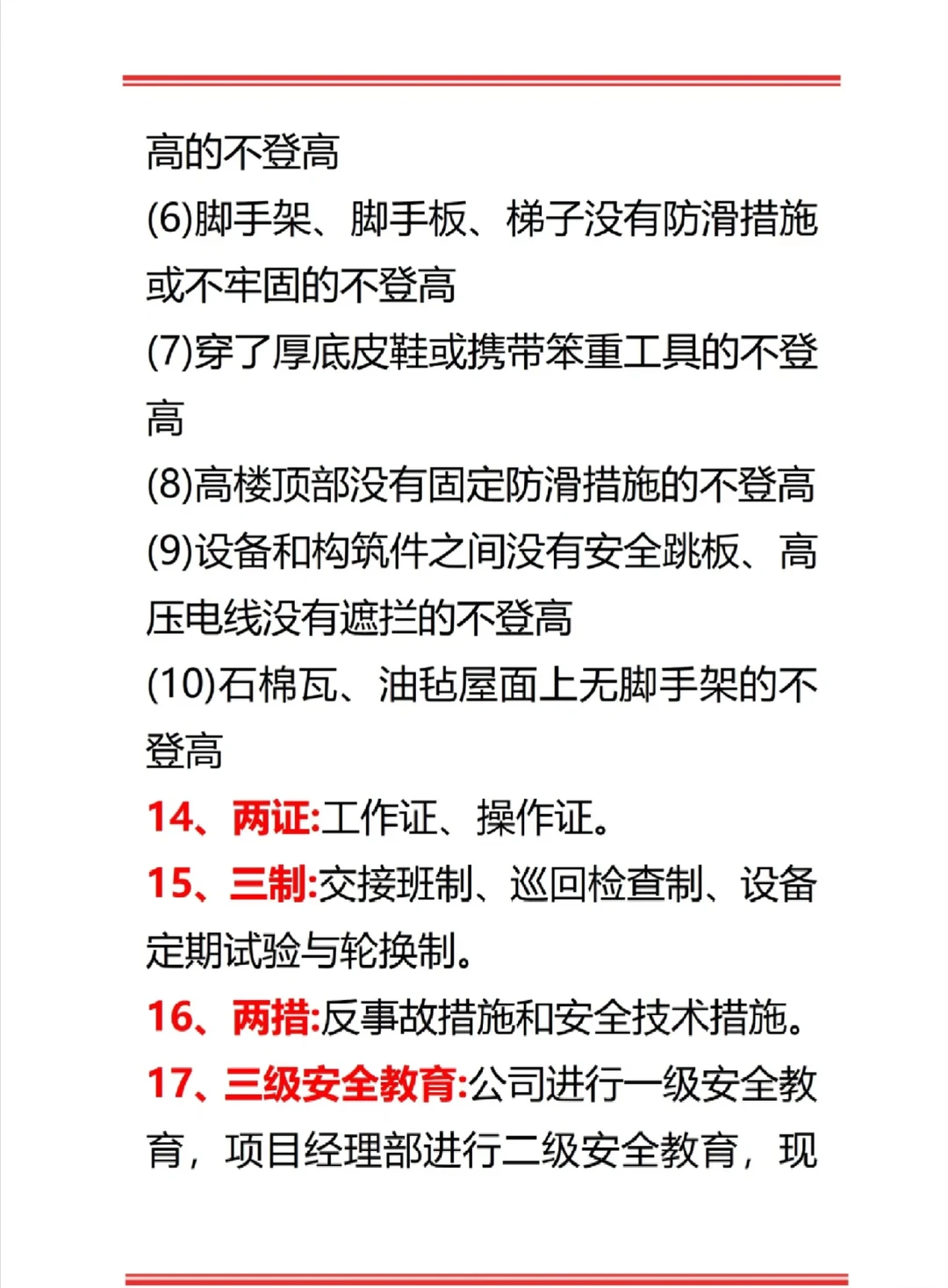 安全员这些要记住了