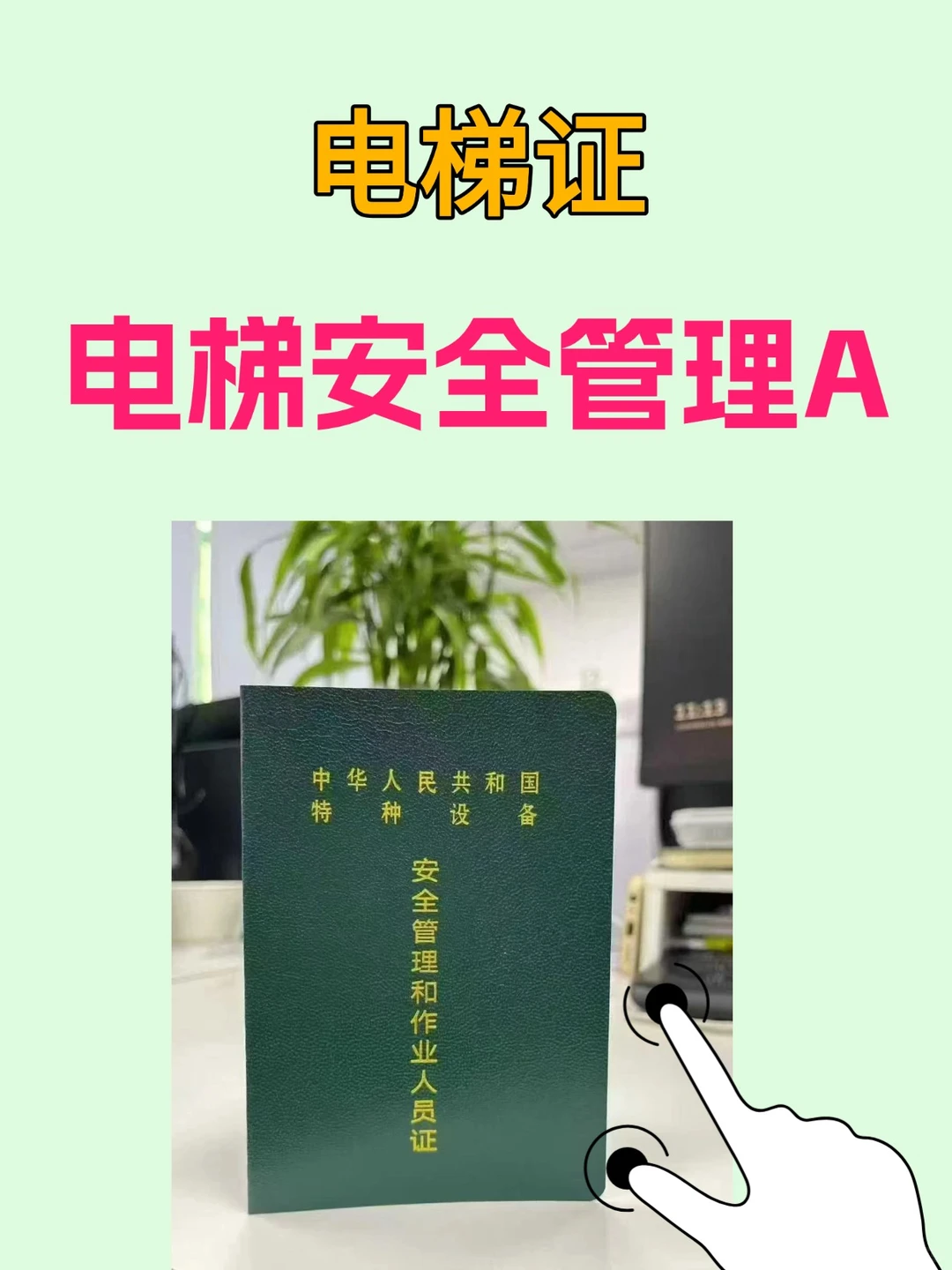 电梯安全管理证（电梯A）怎么考？一次说清