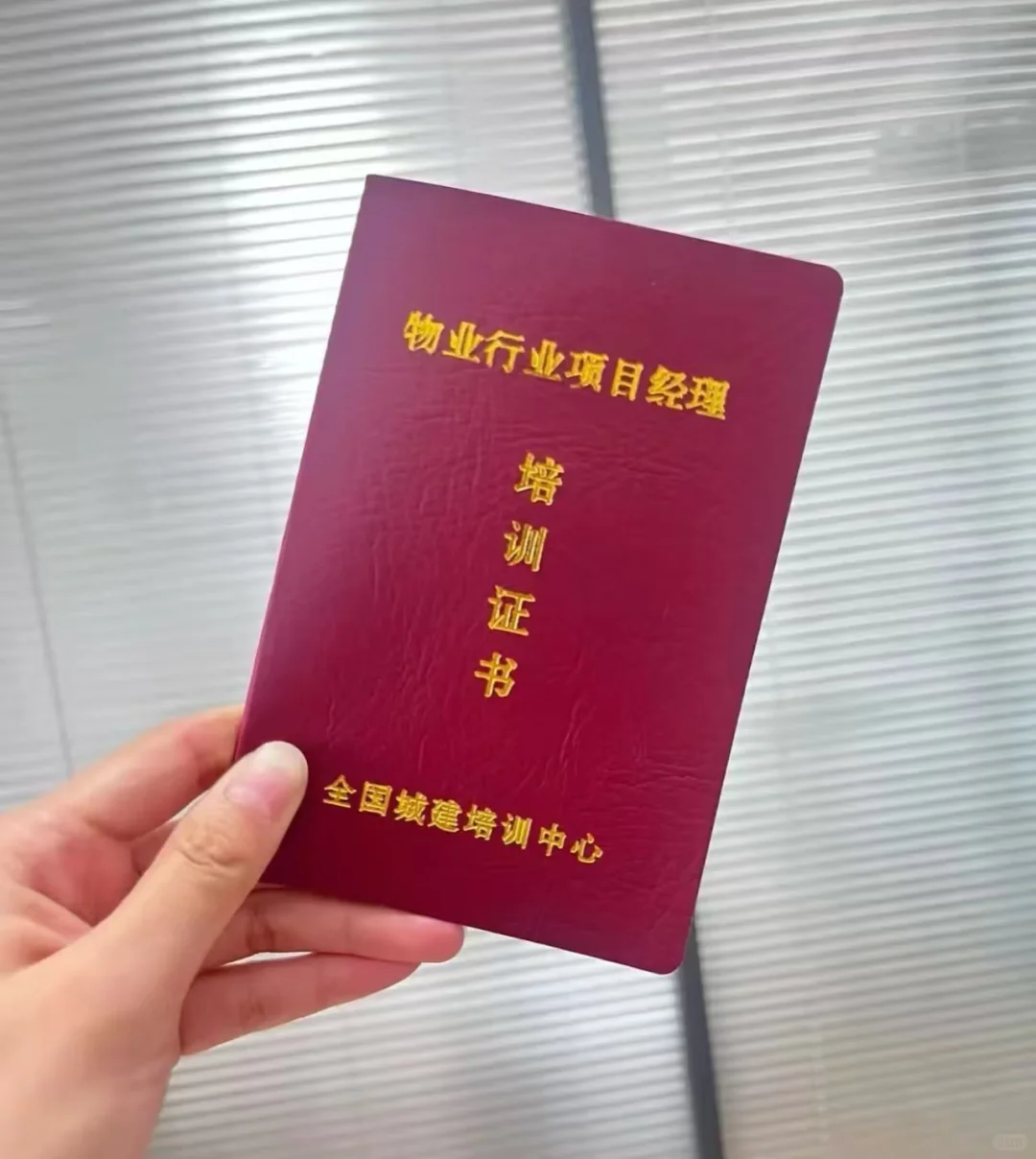 我终于成为一名合格合规的物业经理了，开心