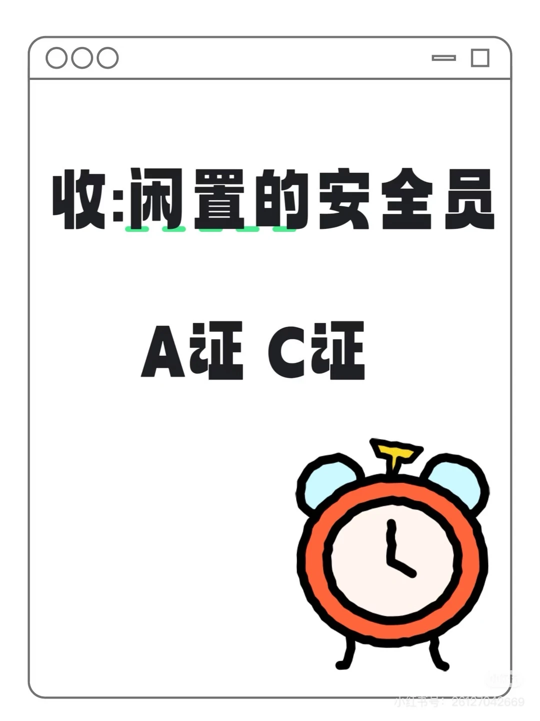 闲置的宝藏安全员，A证C证 大量收