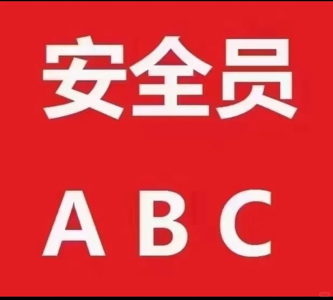 合肥安全员考试