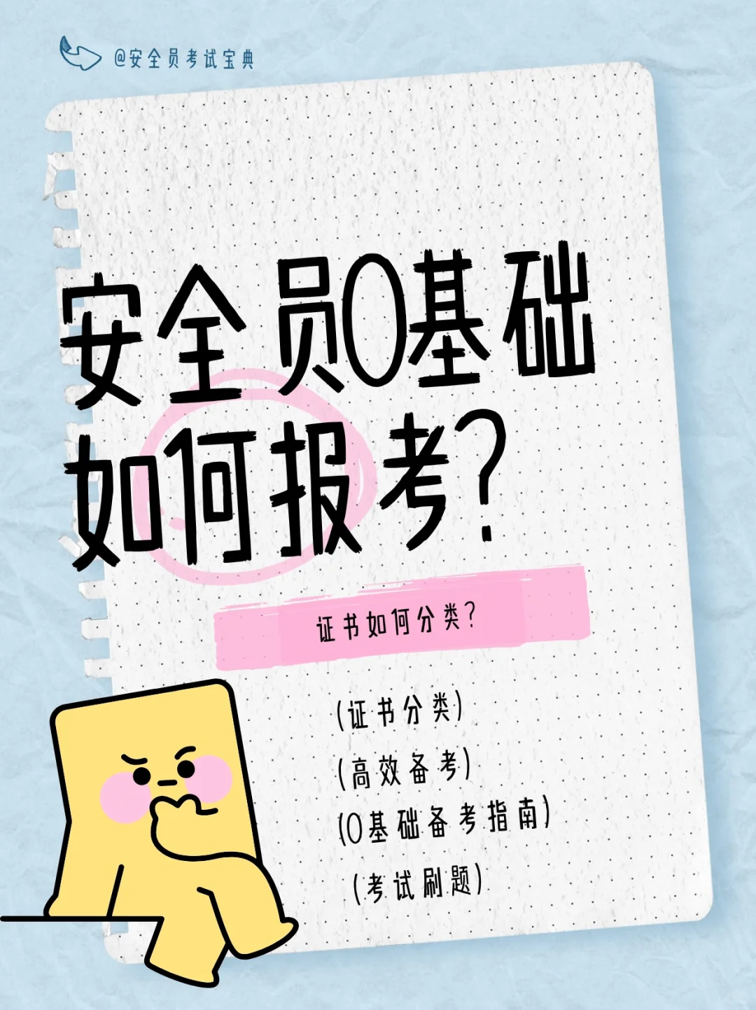 安全员证书有分类吗？0基础如何报考？