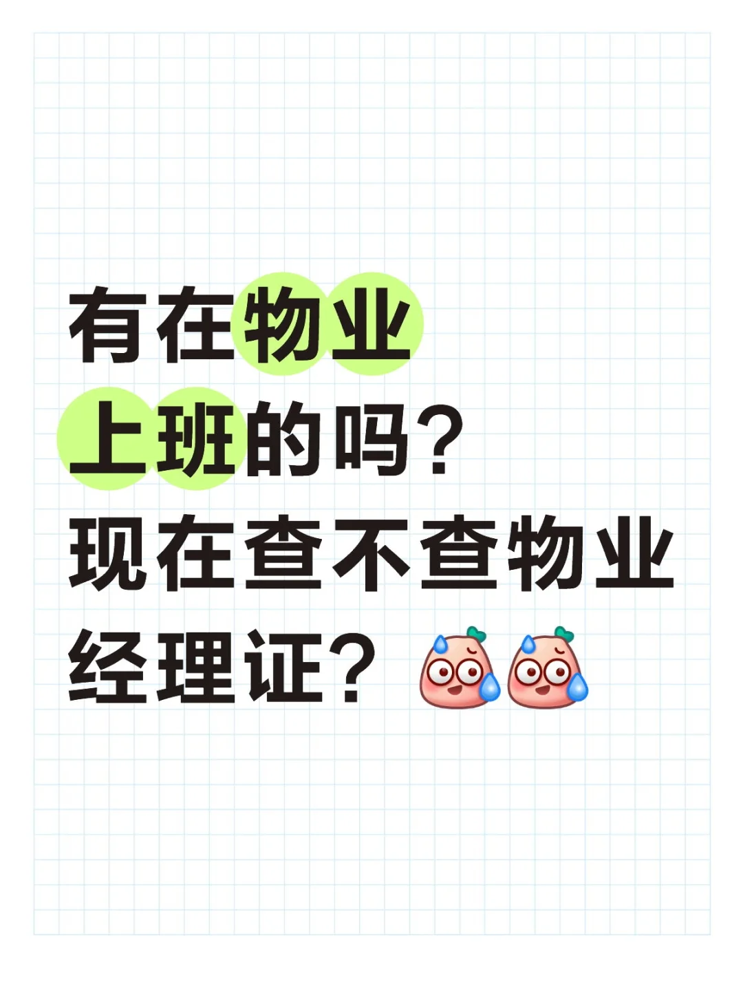 物业查证书吗？