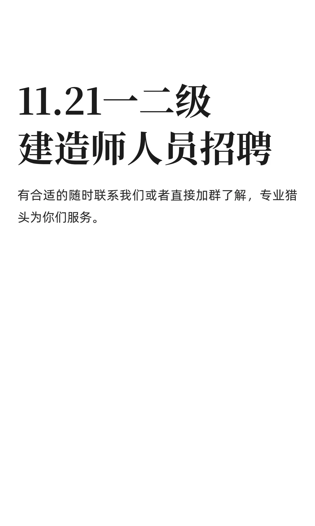 11.21一二级建造师人员招聘