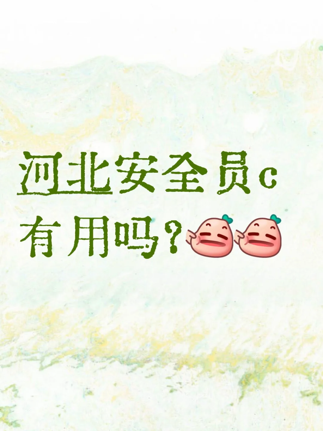 🤔河北考安全员C证有用吗？我的真实经历