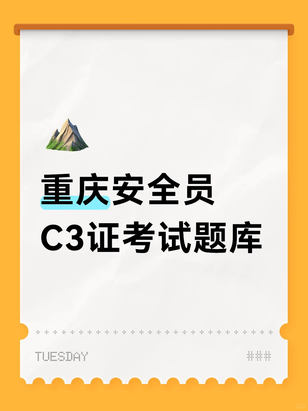 重庆市建筑安全员C证模拟考试