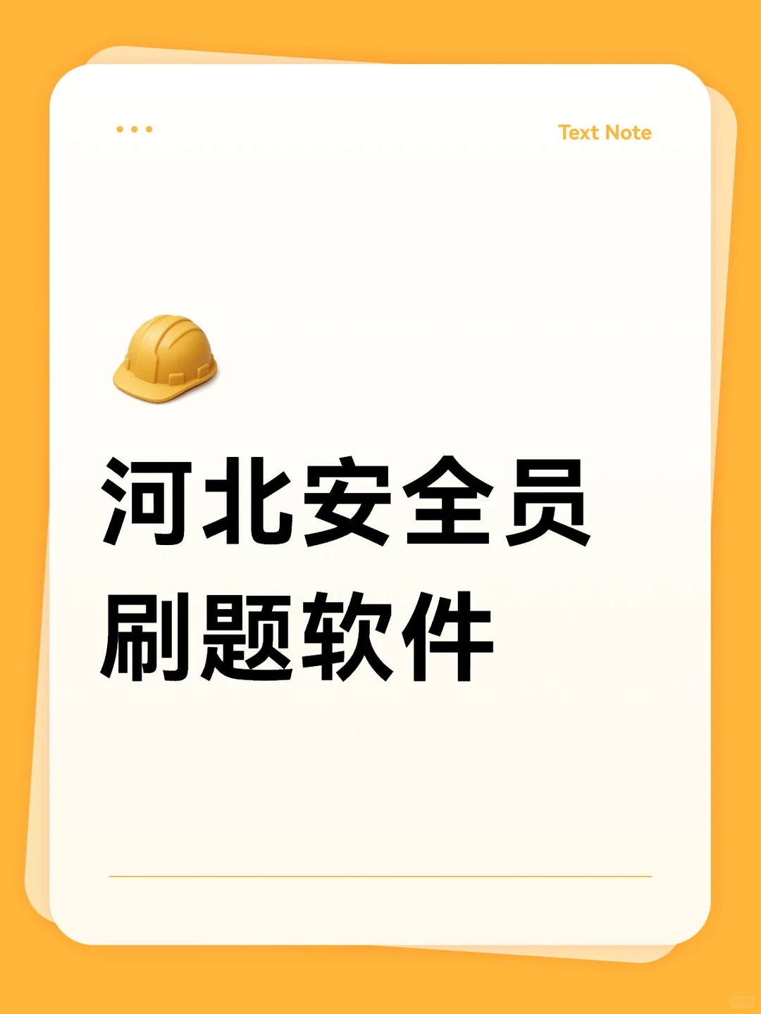 河北安全员刷题软件