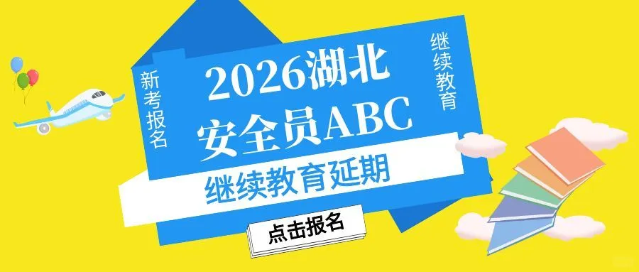 2026年湖北建筑三类安全员ABC继续教育延期
