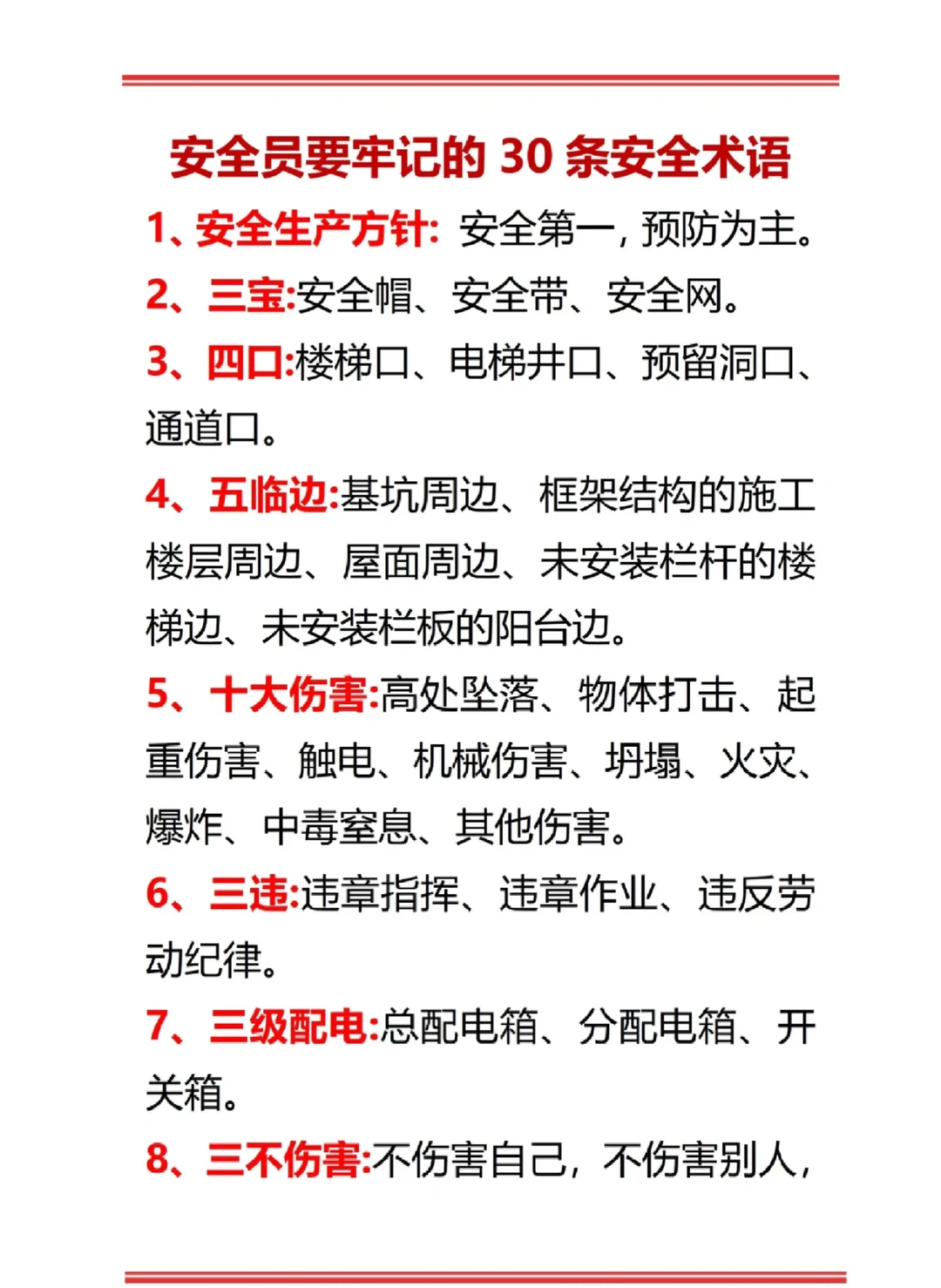 安全员这些要记住了