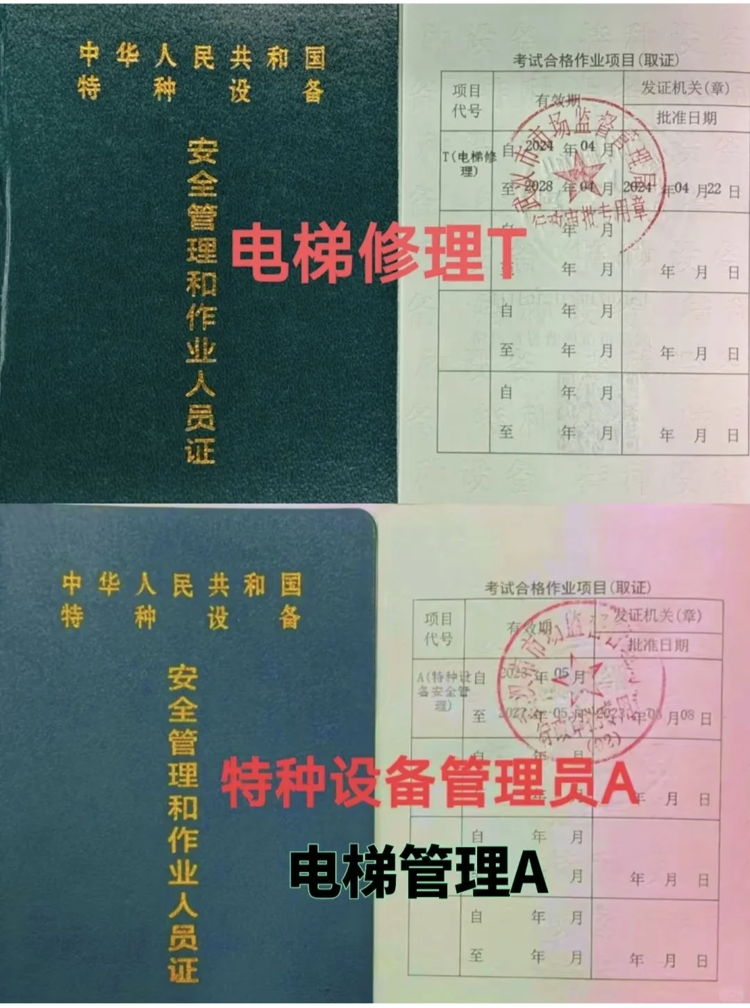 物业公司必备证书,电梯管理员