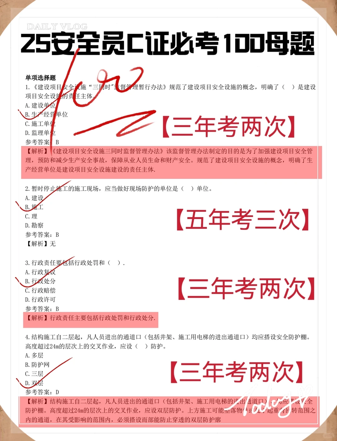 活爹们，别裸考，安全员考试无非就这些！