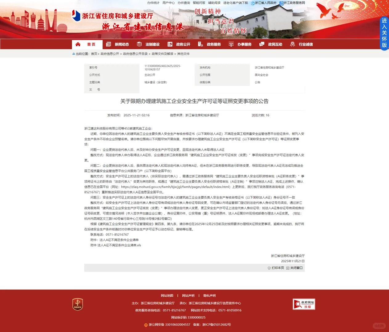 浙江省建筑施工企业安全生产许可证法人核查