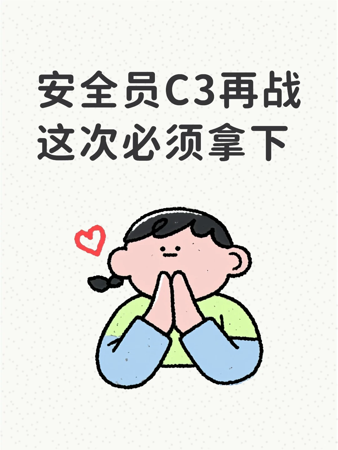 安全员C3再战这次必须拿下
