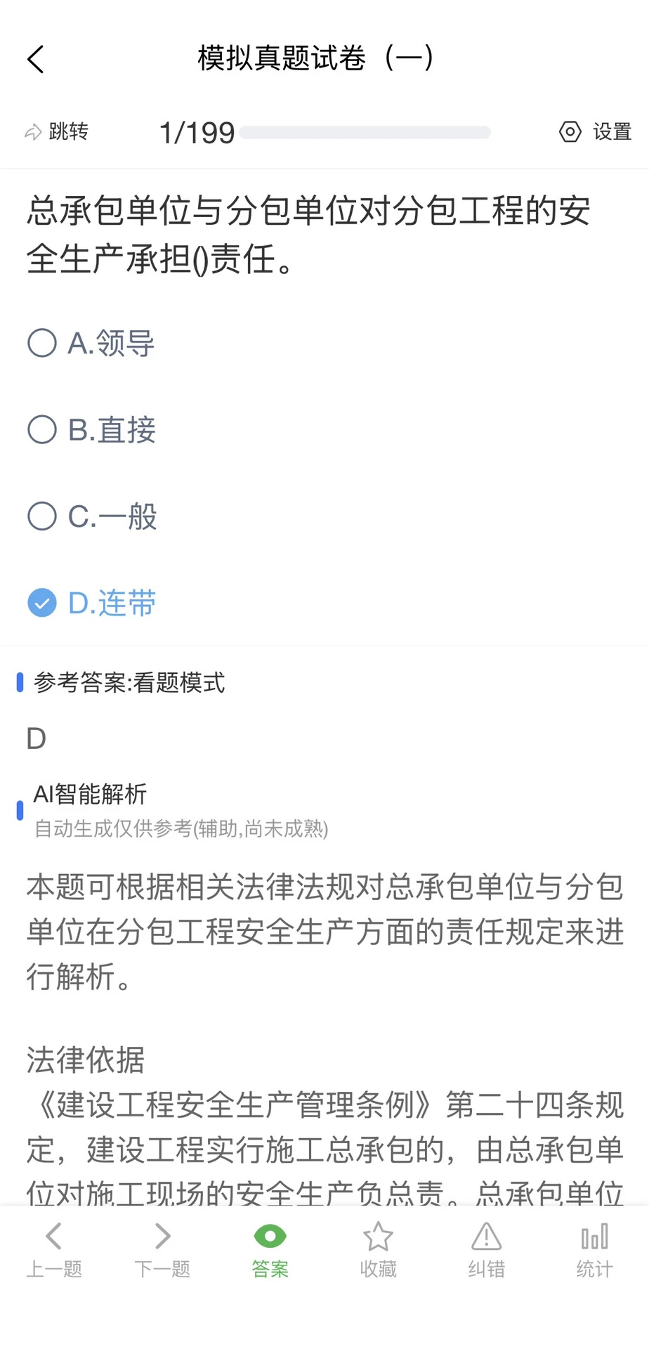 河北安全员刷题软件