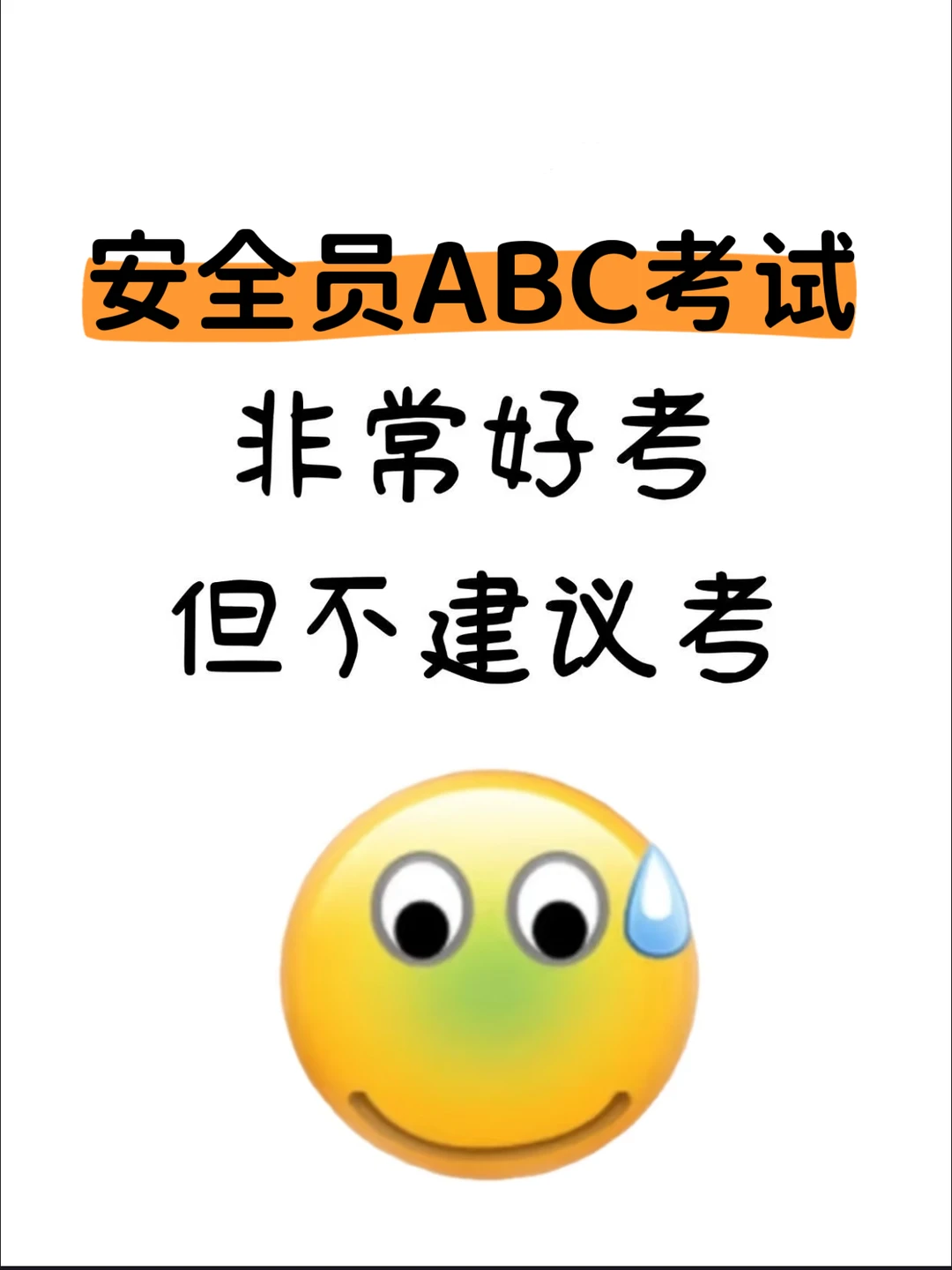 安全员ABC考试，非常好考，但不建议！