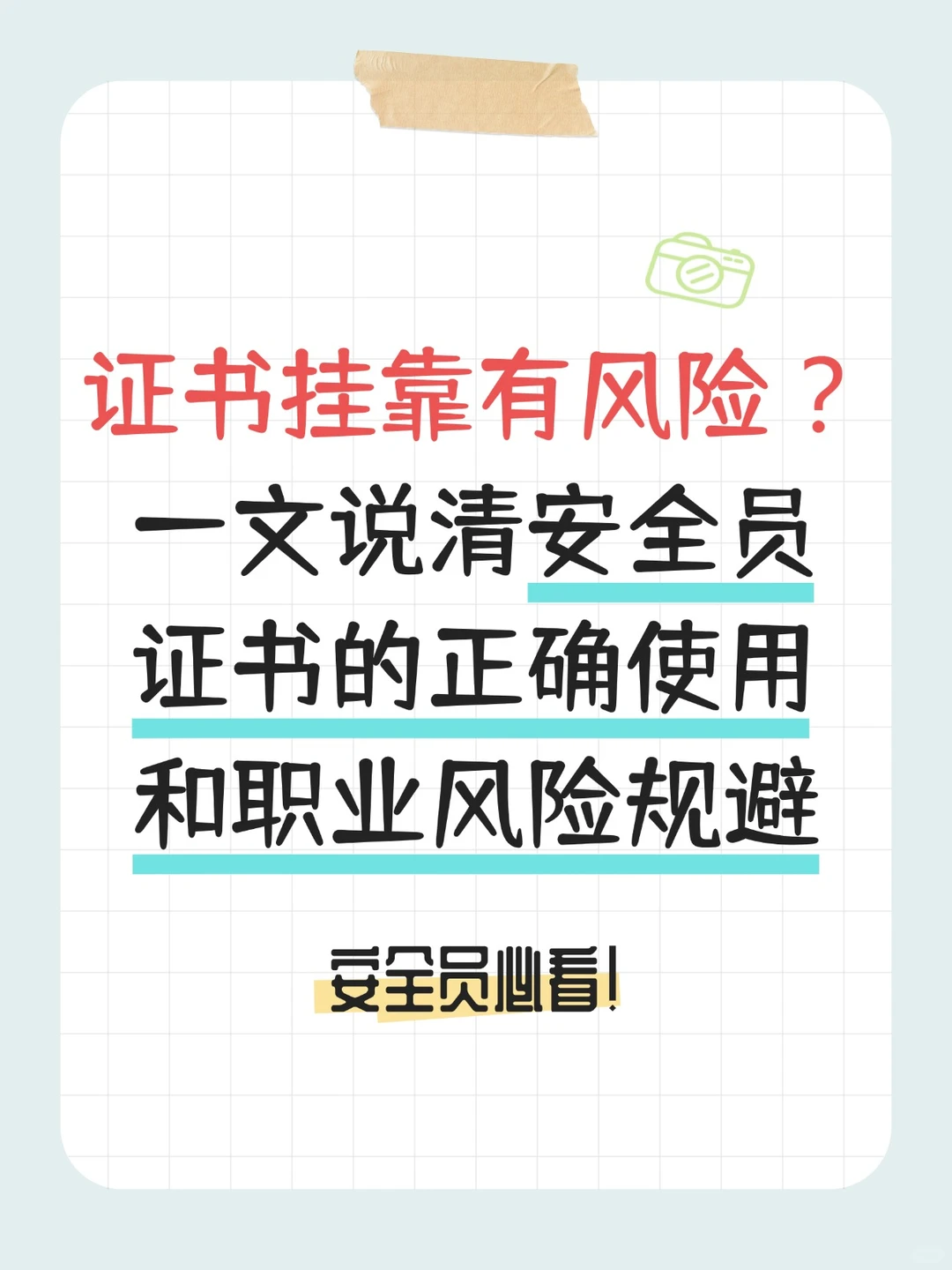 救命！安全员证书千万别乱挂靠！经验分享