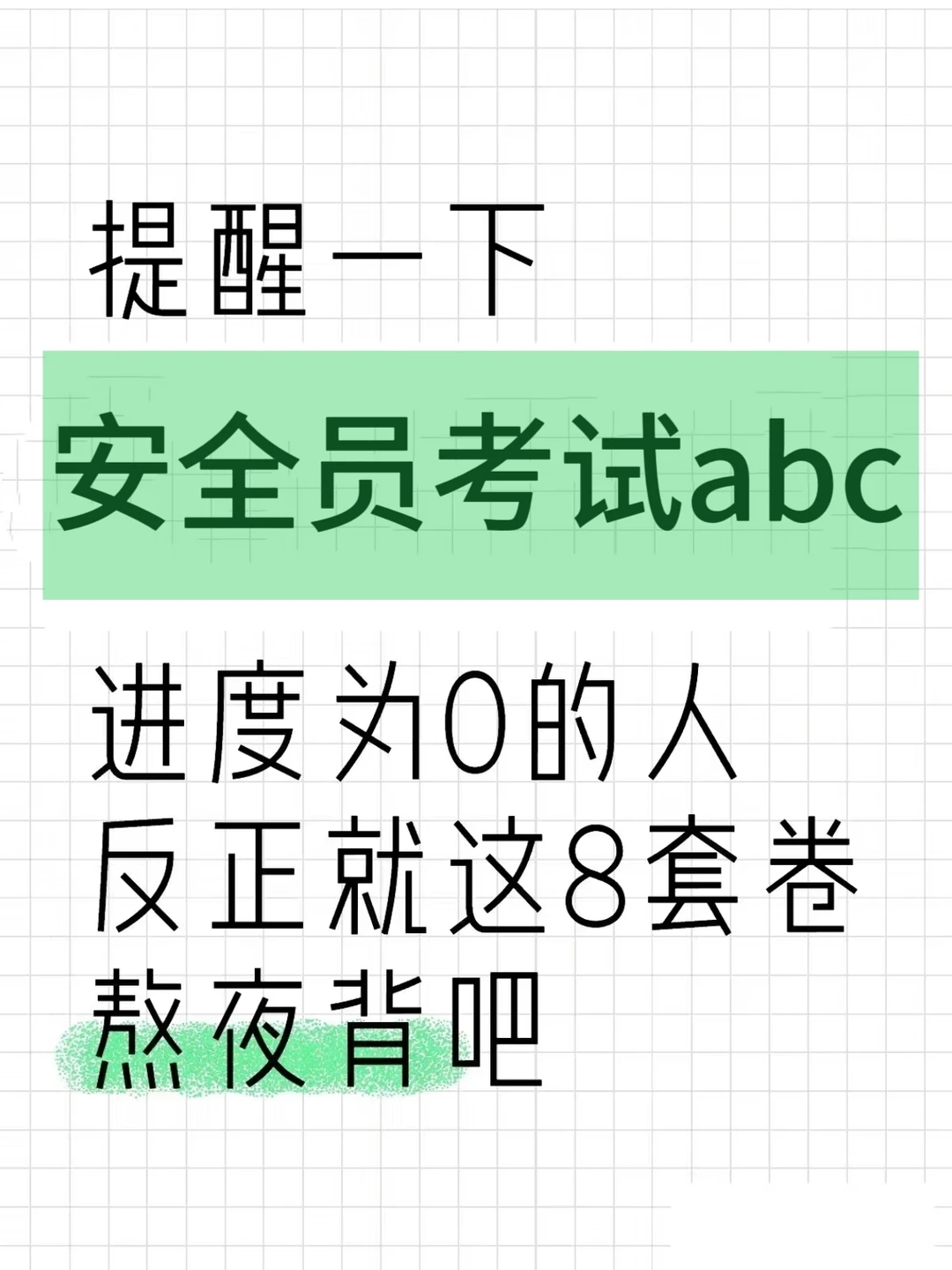 活爹们，别裸考，安全员考试无非就这些！