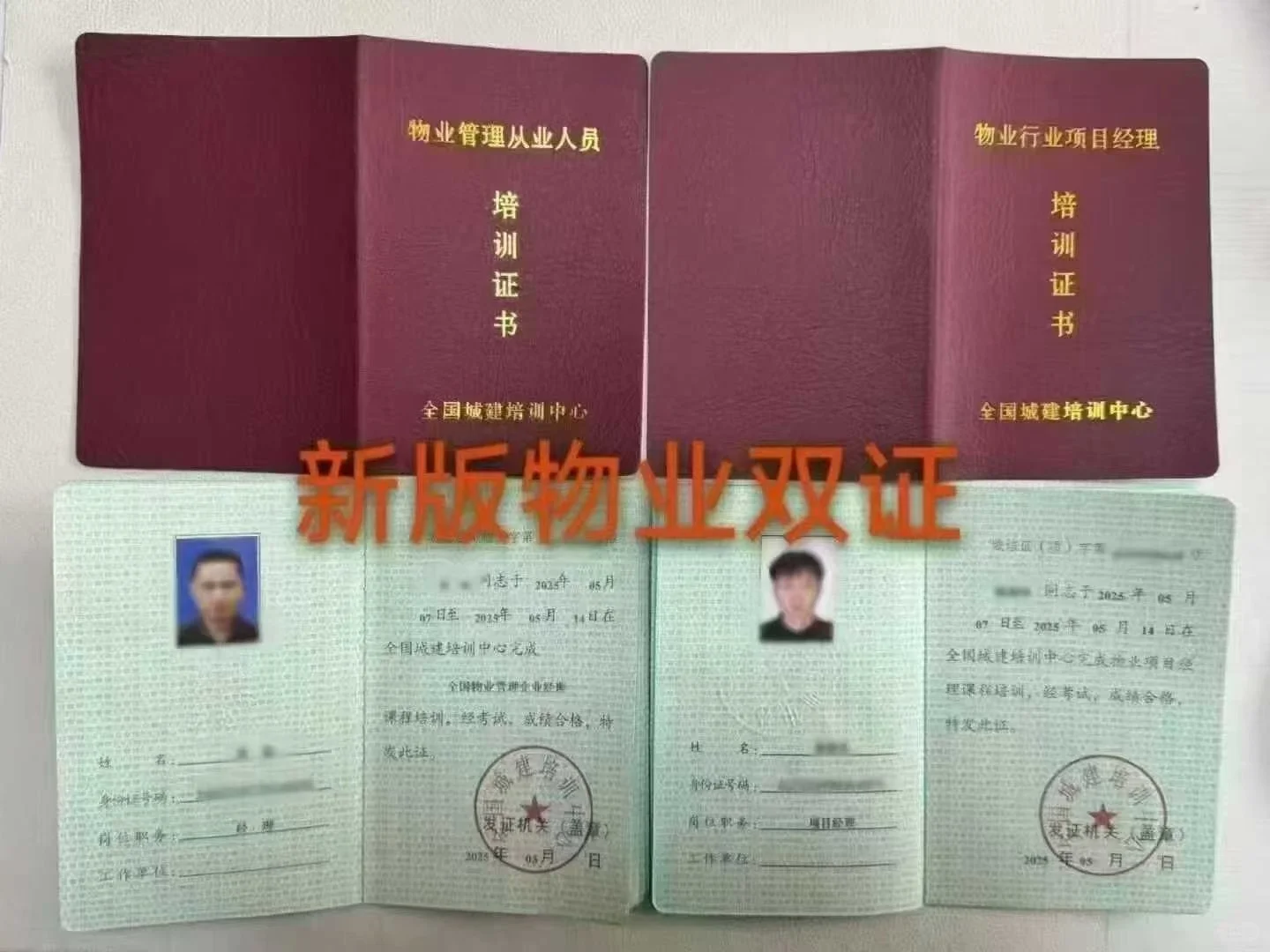 【全国城建培训中心】物业证书