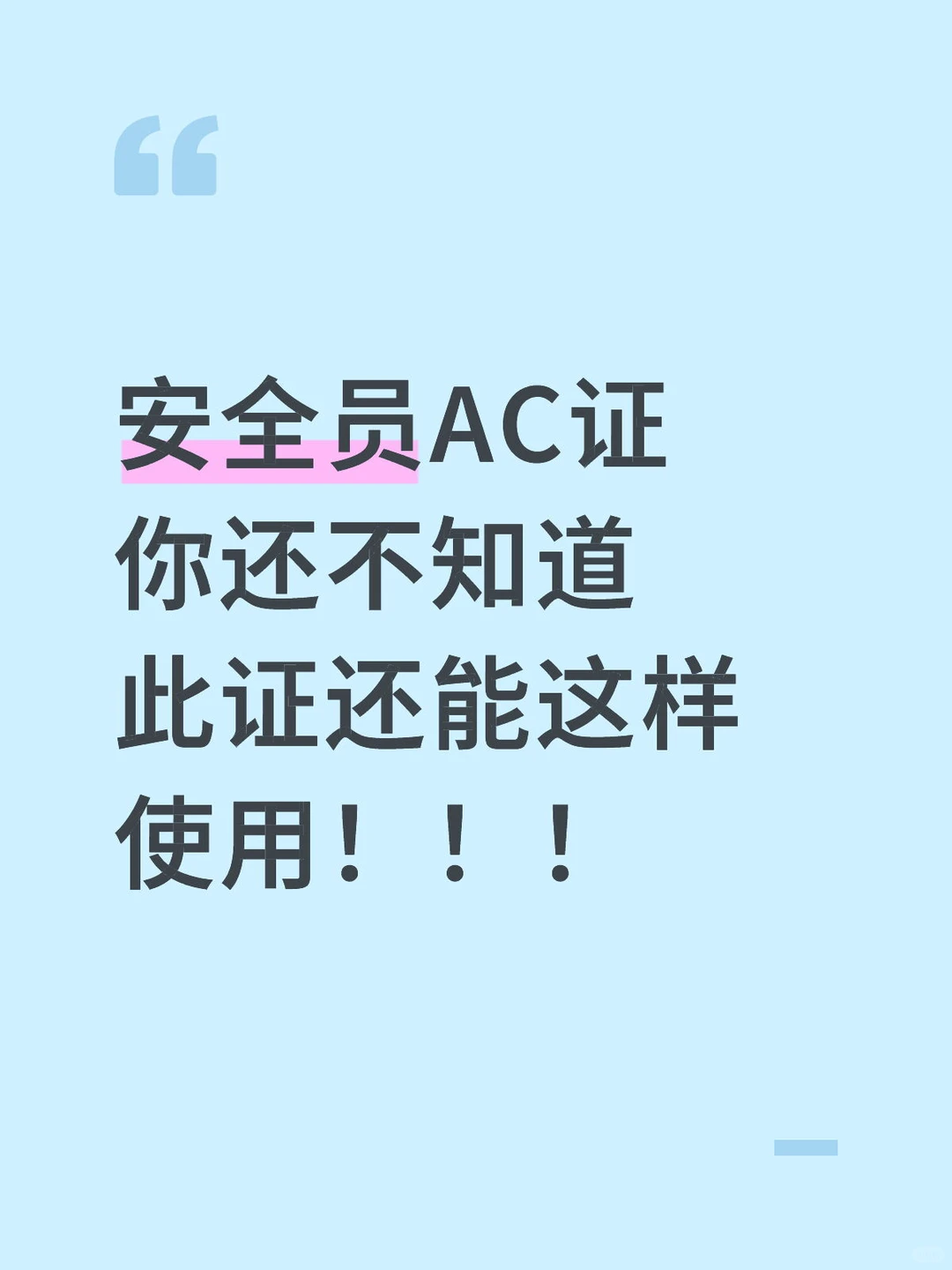救命！安全员A/C证居然不止能在单位使用！