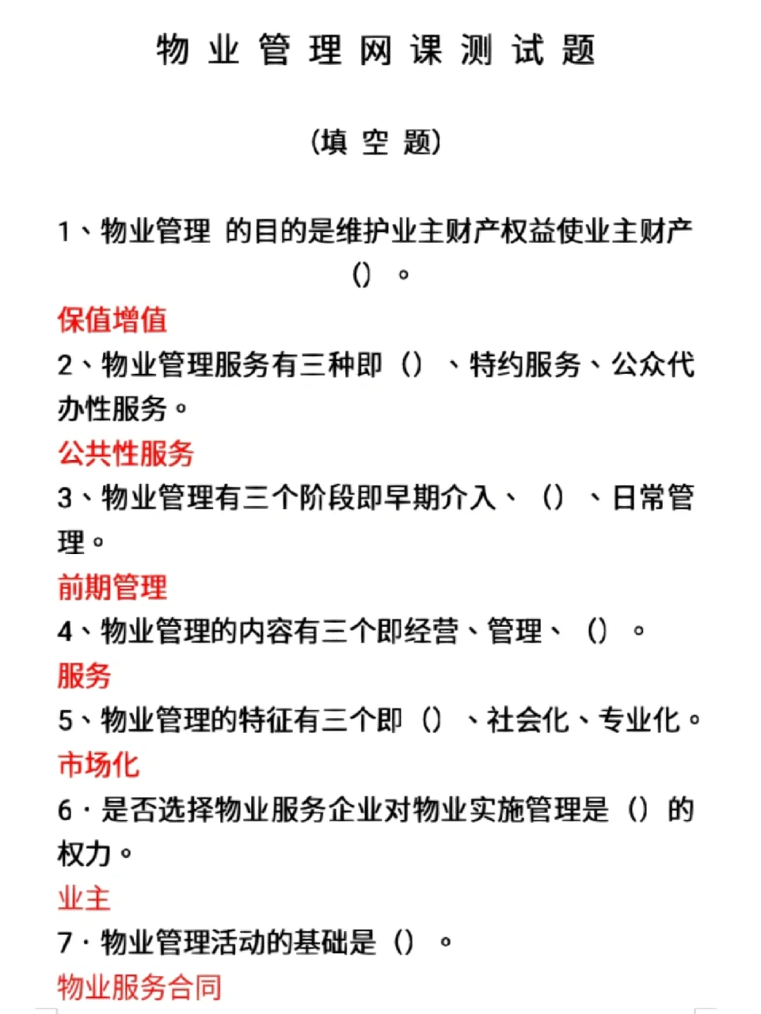 物业证考试题库‖物业双证证书样版