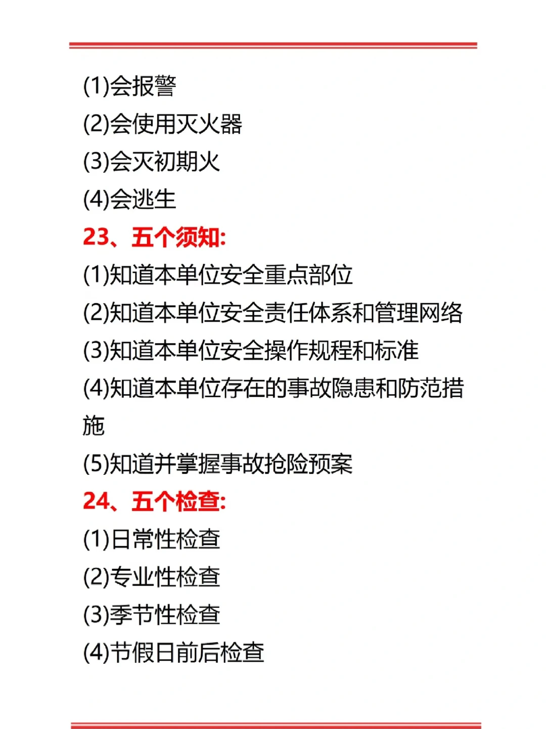 安全员这些要记住了