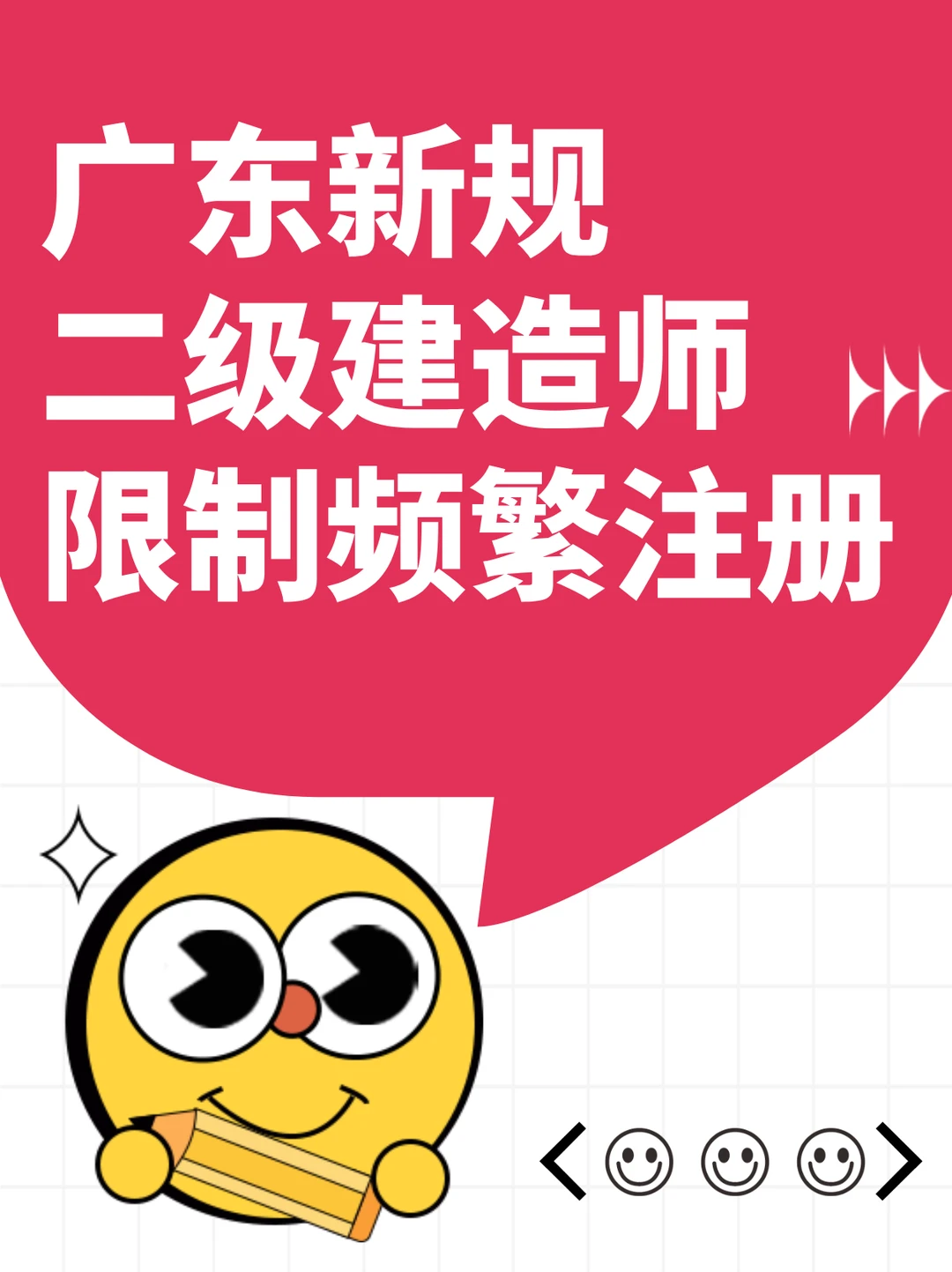 广东新规:二级建造师限制频繁注册