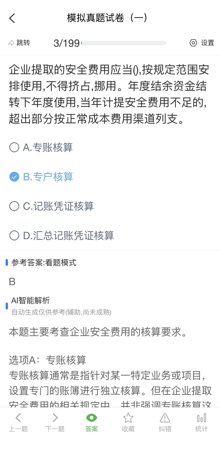 河北安全员刷题软件