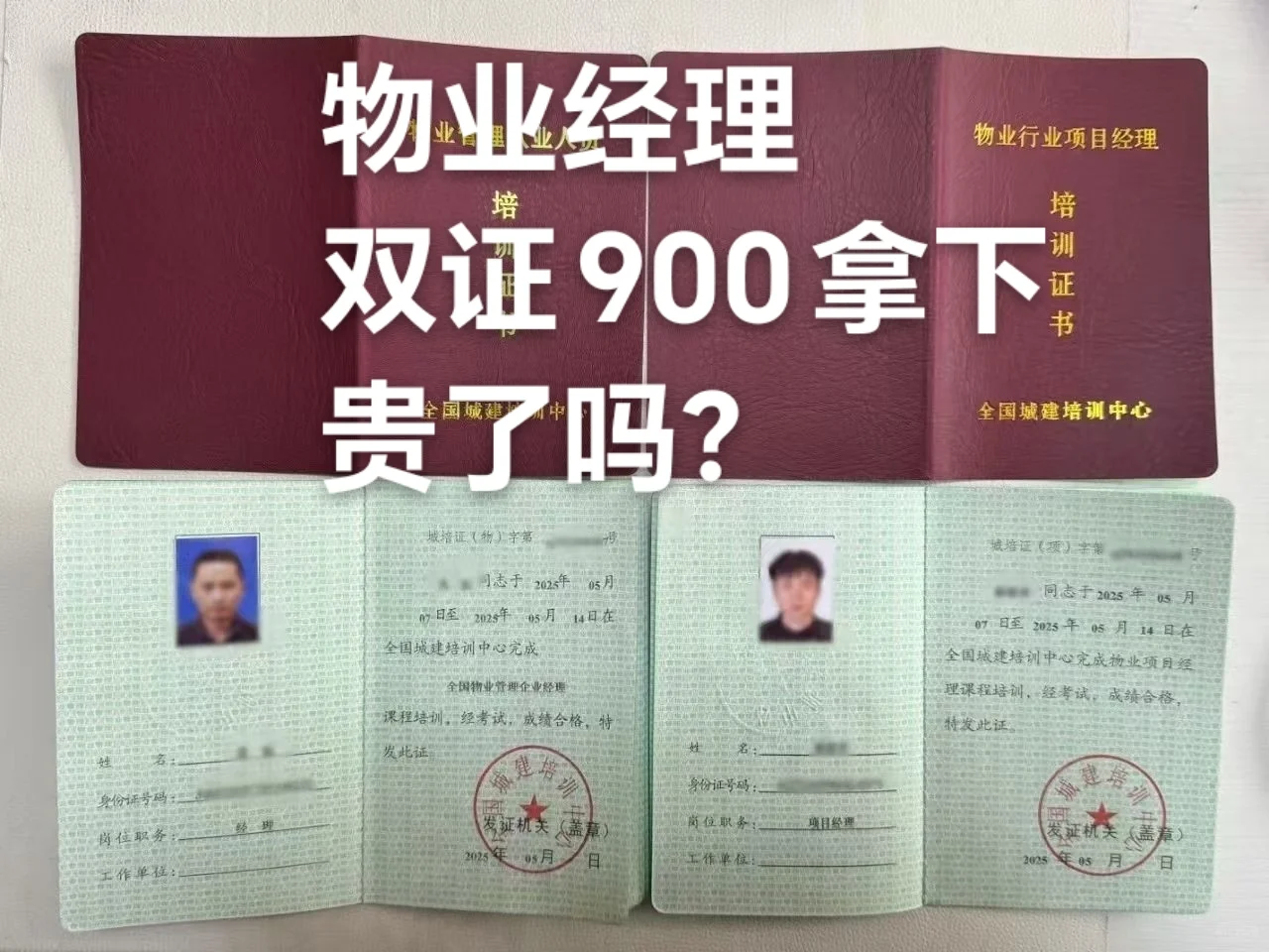 物业经理证书双证900拿下，算不算贵？