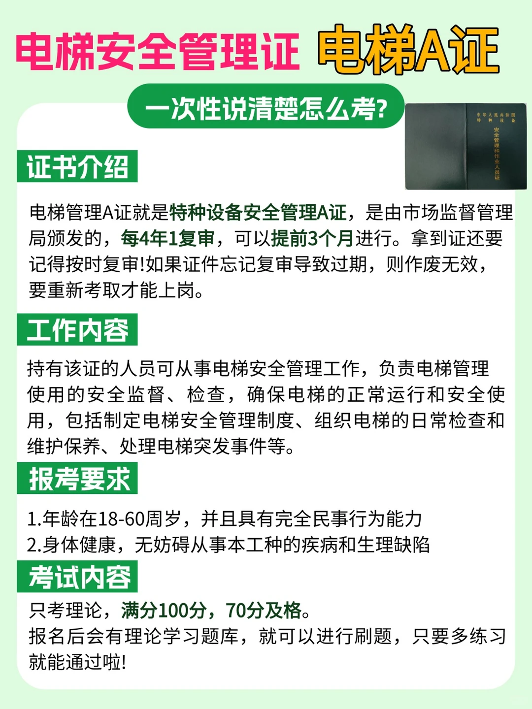 电梯安全管理证（电梯A）怎么考？一次说清
