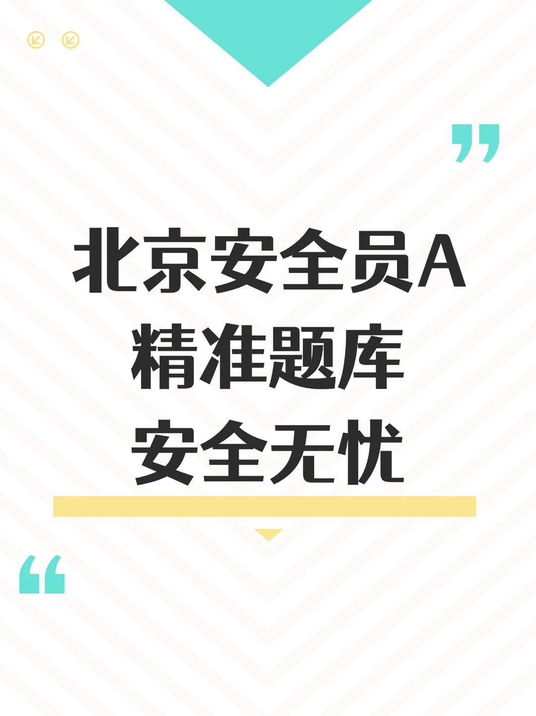 北京安全员A证，精准题库，安全无忧！