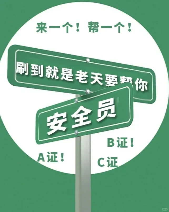 安全员你了解多少？