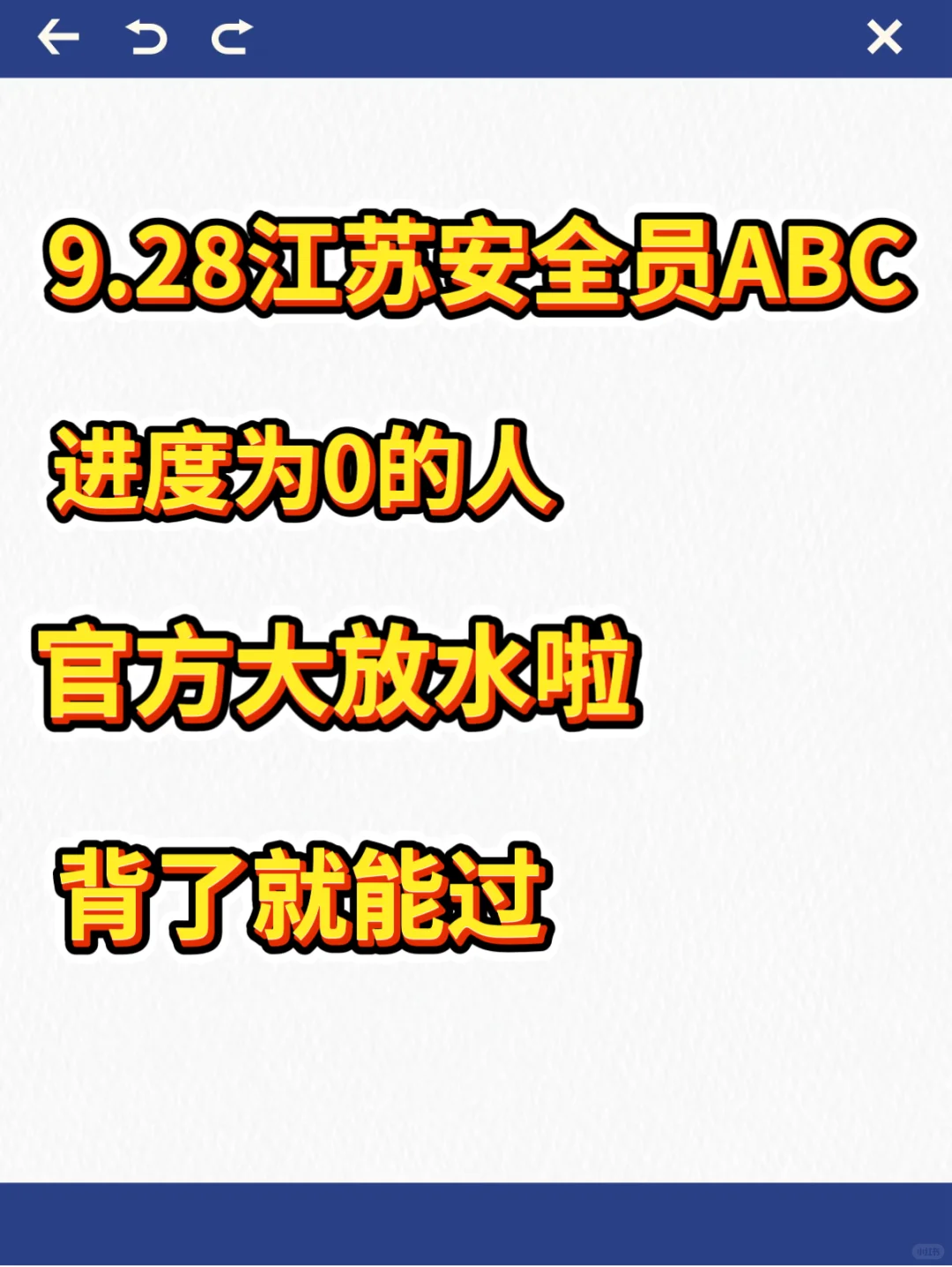 9.28江苏安全员ABC，官方大放水，看完就能过