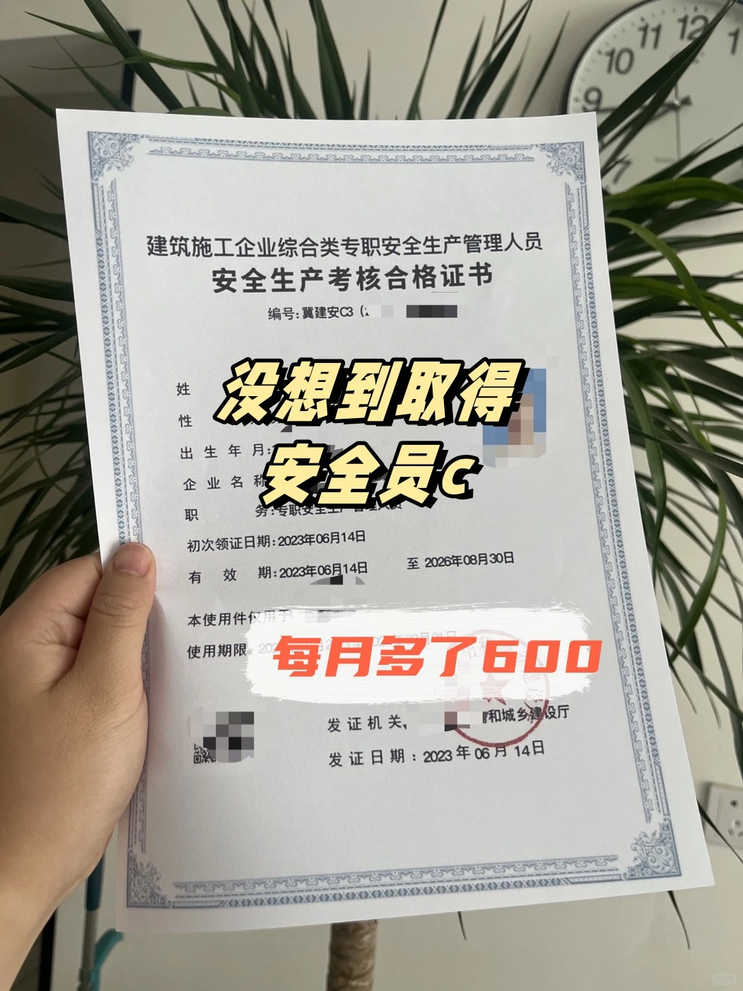 白捡钱！考了安全员C公司每月多给我600💰