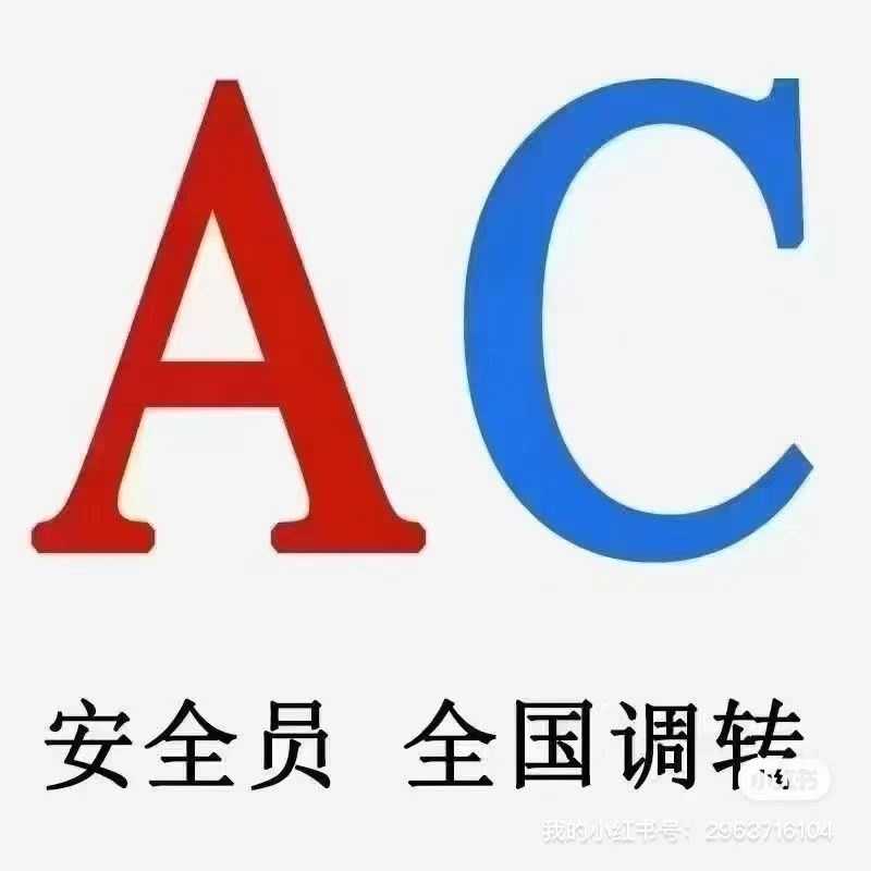 安全员AC稳漂过