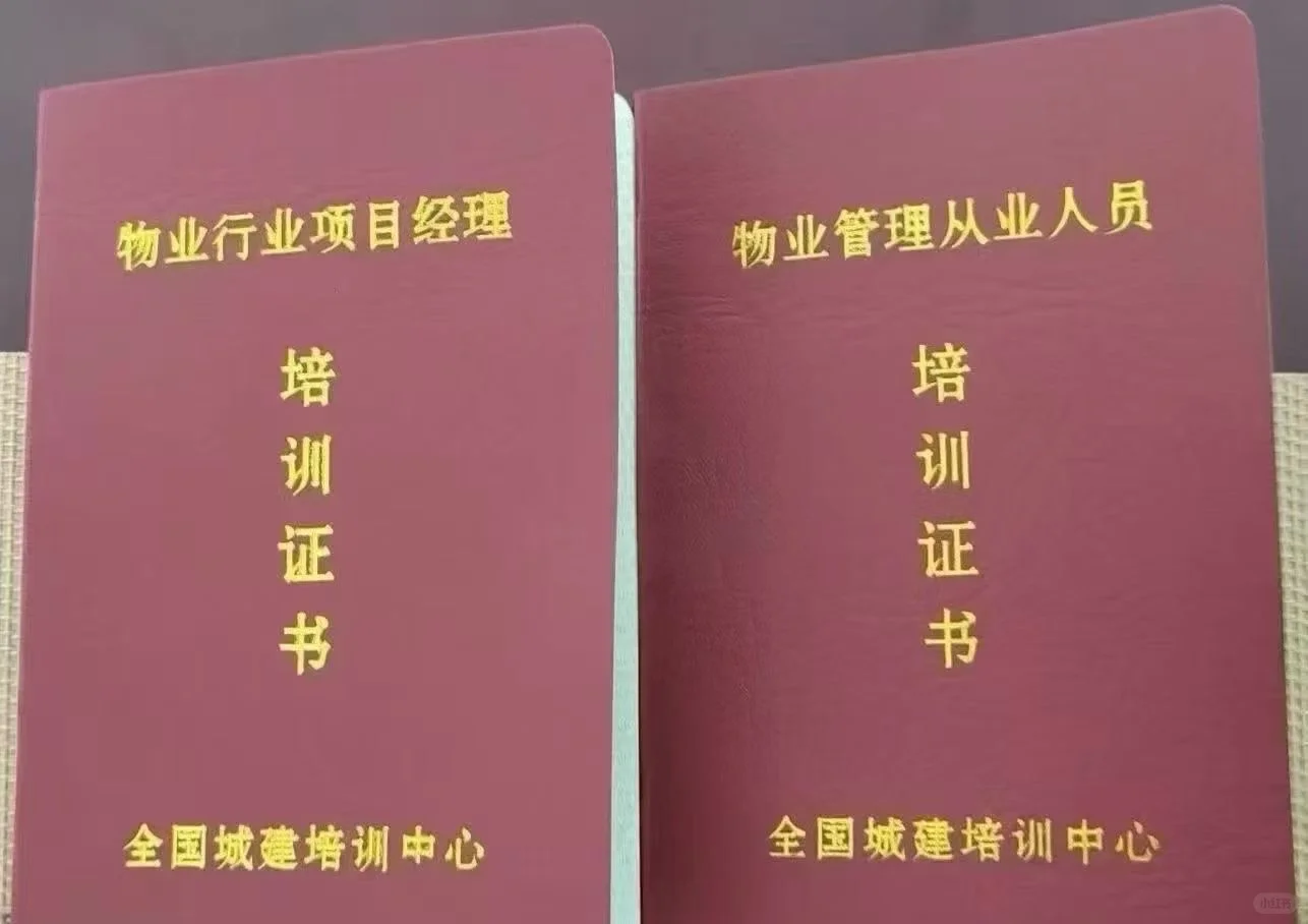 物业项目经理、物业管理从业人员证书